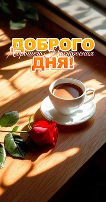 Открытка «С добрым утром»: Нежное утро: кофе, роза и хорошего дня!. Тэги: хорошего дня, пожелание, позитивная, отличн…