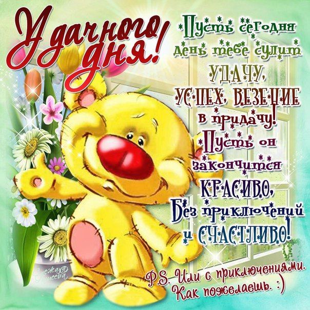 Открытка «Добрый день»: Удачного дня с милым медвежонком и пожеланиями!. Тэги: Добрый день и добрые пожелания, Добрый…