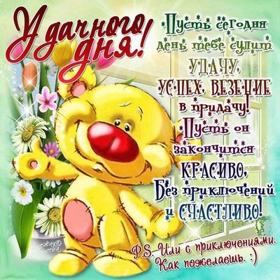 Открытка «Добрый день»: Удачного дня с милым медвежонком и пожеланиями!. Тэги: Добрый день и добрые пожелания, Добрый…