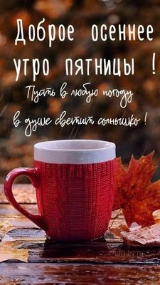 Открытка «С добрым утром»: Доброе осеннее утро пятницы: пусть светит солнышко!. Тэги: хорошего дня, пожелание, позити…