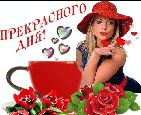 Открытка «Пожелание»: Прекрасного дня: поцелуи, цветы и красота!. Тэги: позитивная, улыбка, подруга, любимому, женщина…