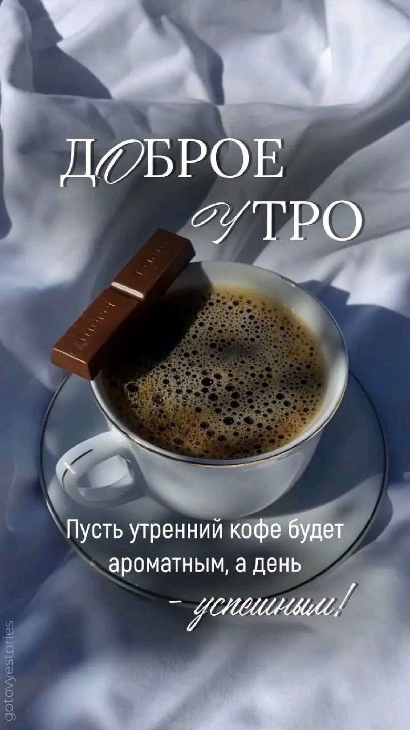 Открытка «С добрым утром»: Доброе утро: ароматный кофе и сладкий успех. Тэги: Хорошего настроения, С добрым, кофейным…