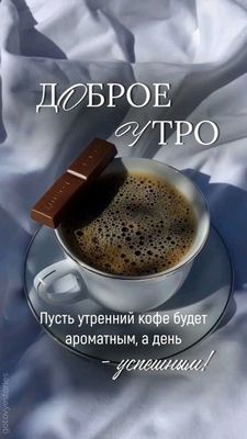 Открытка «С добрым утром»: Доброе утро: ароматный кофе и сладкий успех. Тэги: С добрым, кофейным утром, С добрым утро…