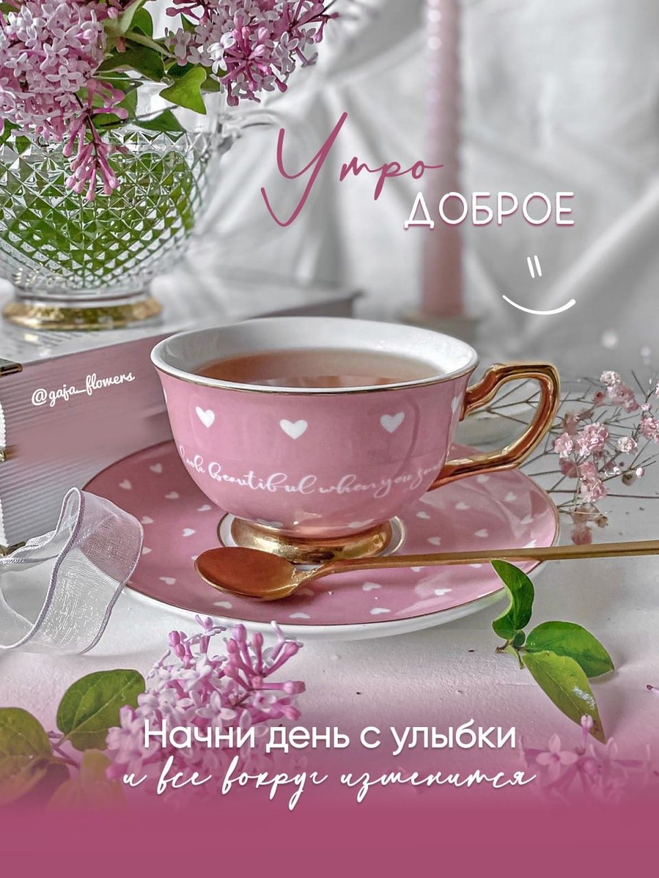 Открытка «С добрым утром»: Доброе утро: улыбка, сирень и чашка тепла. Тэги: пожелание, позитивная, улыбка, утро…