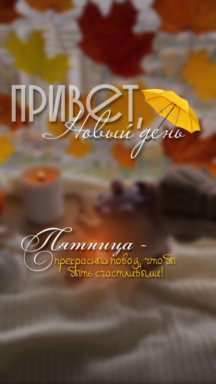 Открытка «С добрым утром»: Привет, Новый день! Счастливой Пятницы!. Тэги: пожелание, отличное настроение, позитив…