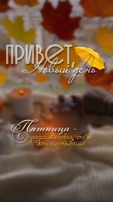 Открытка «С добрым утром»: Привет, Новый день! Счастливой Пятницы!. Тэги: пожелание, отличное настроение, позитив…