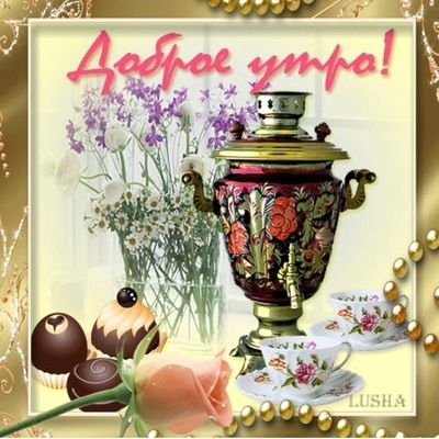 Открытка «С добрым утром»: Доброе утро: самовар, цветы и сладости. Тэги: С добрым утром с цветами, С добрым утром…