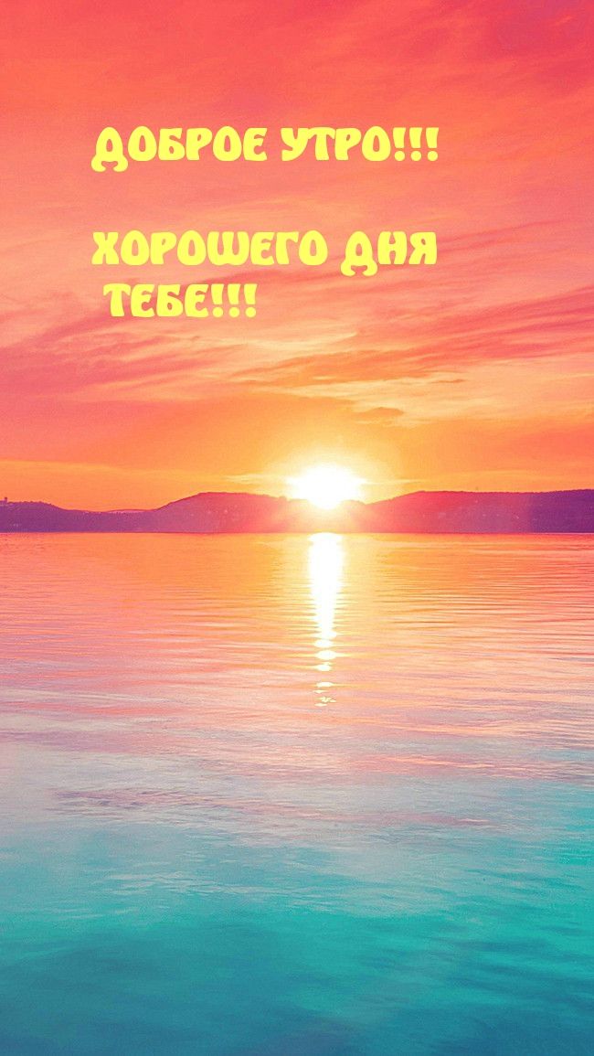 Открытка «С добрым утром»: Доброе утро: волшебный рассвет над водой. Тэги: Хорошего дня, Отличного настроения, С добр…