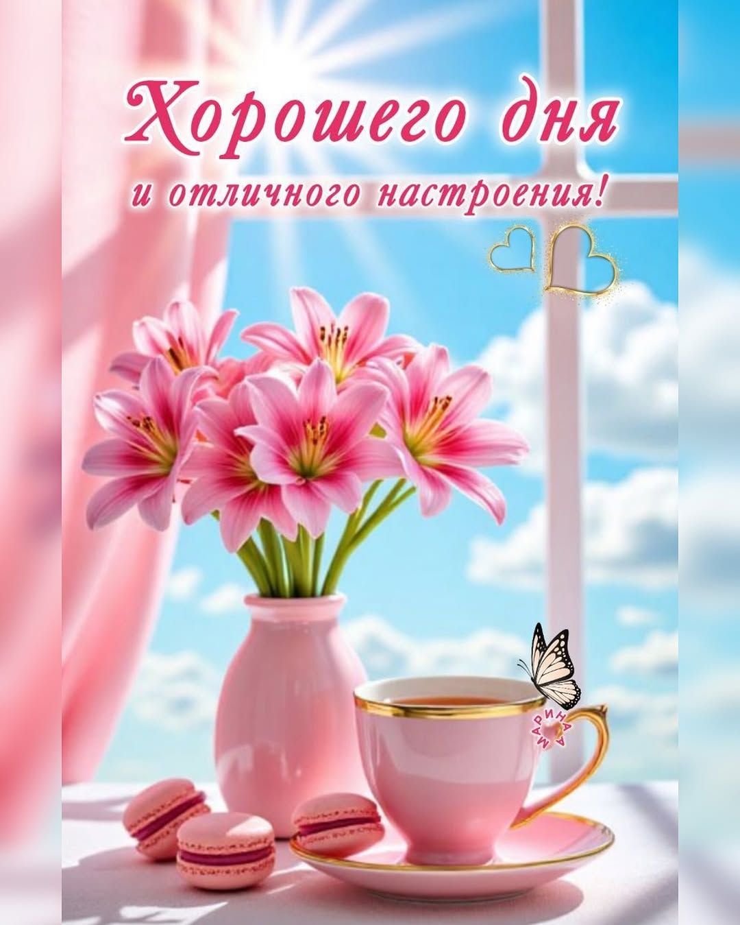 Открытка «Пожелание»: Хорошего дня и отличного настроения!. Тэги: позитивная, отличное настроение, утро, красивая…