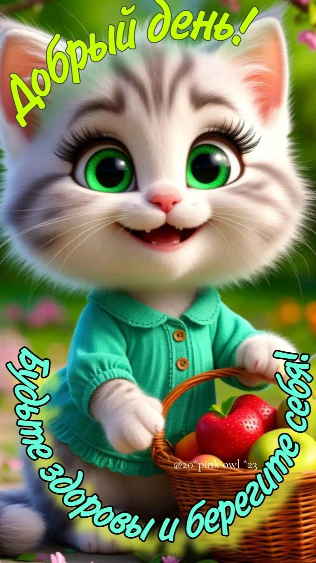 Открытка «Добрый день»: Пушистый котёнок желает доброго дня и здоровья. Тэги: Хорошего настроения, пожелание, отличный…