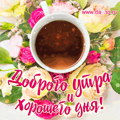 Открытка «С добрым утром»: Доброго утра: кофе в цветах для прекрасного дня!. Тэги: хорошего дня, пожелание, позитивная…