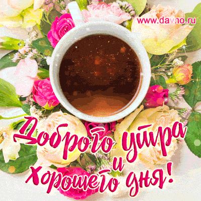 Открытка «С добрым утром»: Доброго утра: кофе в цветах для прекрасного дня!. Тэги: хорошего дня, пожелание, позитивная…