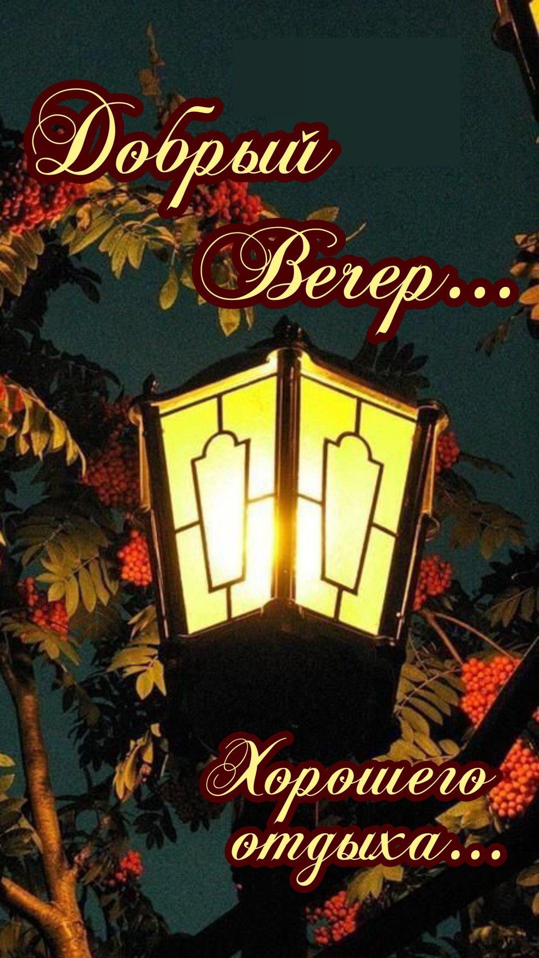 Открытка «Пожелание»: Добрый Вечер и Хорошего Отдыха: уютный свет фонаря. Тэги: позитивная, красивая, уют, осень…