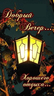 Открытка «Пожелание»: Добрый Вечер и Хорошего Отдыха: уютный свет фонаря. Тэги: позитивная, красивая, уют, осень…