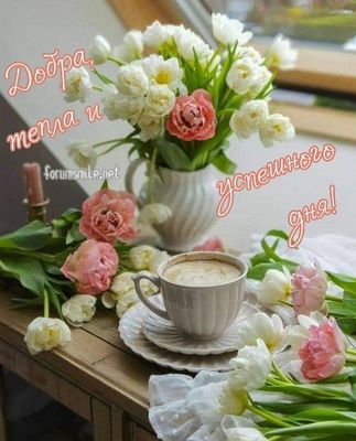 Открытка «С добрым утром»: Уютное утро: тюльпаны, кофе и теплого дня!. Тэги: хорошего дня, пожелание, позитивная…
