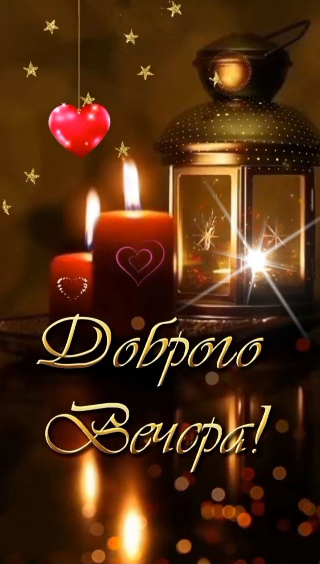 Открытка «Пожелание»: Вечерняя магия: огоньки, звезды и сердца. Тэги: позитивная, отличное настроение, красивая…