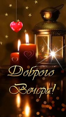 Открытка «Пожелание»: Вечерняя магия: огоньки, звезды и сердца. Тэги: позитивная, отличное настроение, красивая…