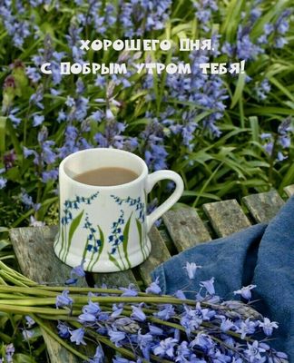 Открытка «С добрым утром»: С добрым утром: весенний кофе среди цветов. Тэги: хорошего дня, пожелание, позитивная, утро…