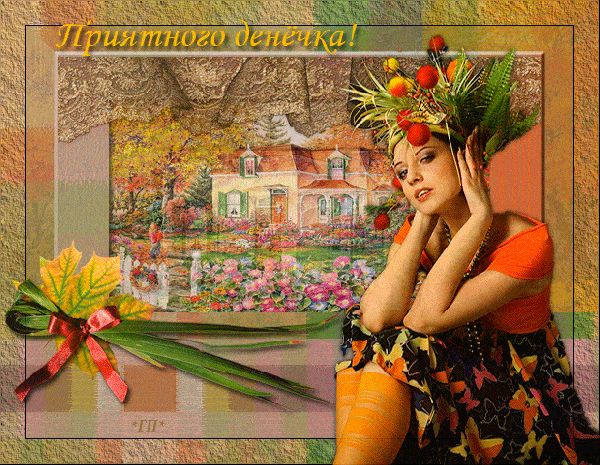 Открытка «Добрый день»: Приятного денечка! Красота осени и настроения. Тэги: Добрый день и добрые пожелания, Добрый д…