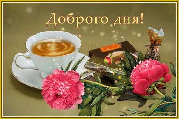 Открытка «Хорошего дня»: Доброго дня: Нежность пионов и бодрость кофе. Тэги: пожелание, позитивная, утро, красивая…