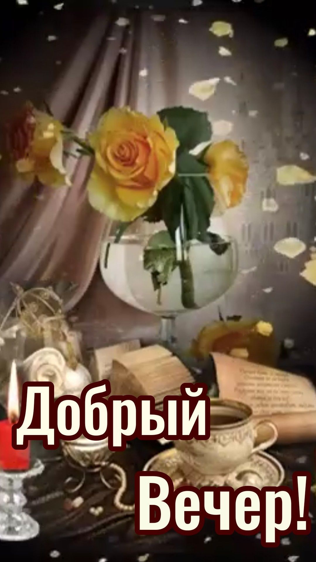 Открытка «Добрый вечер и пожелания»: Добрый вечер с жёлтыми розами и уютным чаем. Тэги: Доброго вечера и хорошего нас…