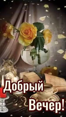 Открытка «Добрый вечер и пожелания»: Добрый вечер с жёлтыми розами и уютным чаем. Тэги: Доброго вечера и хорошего нас…