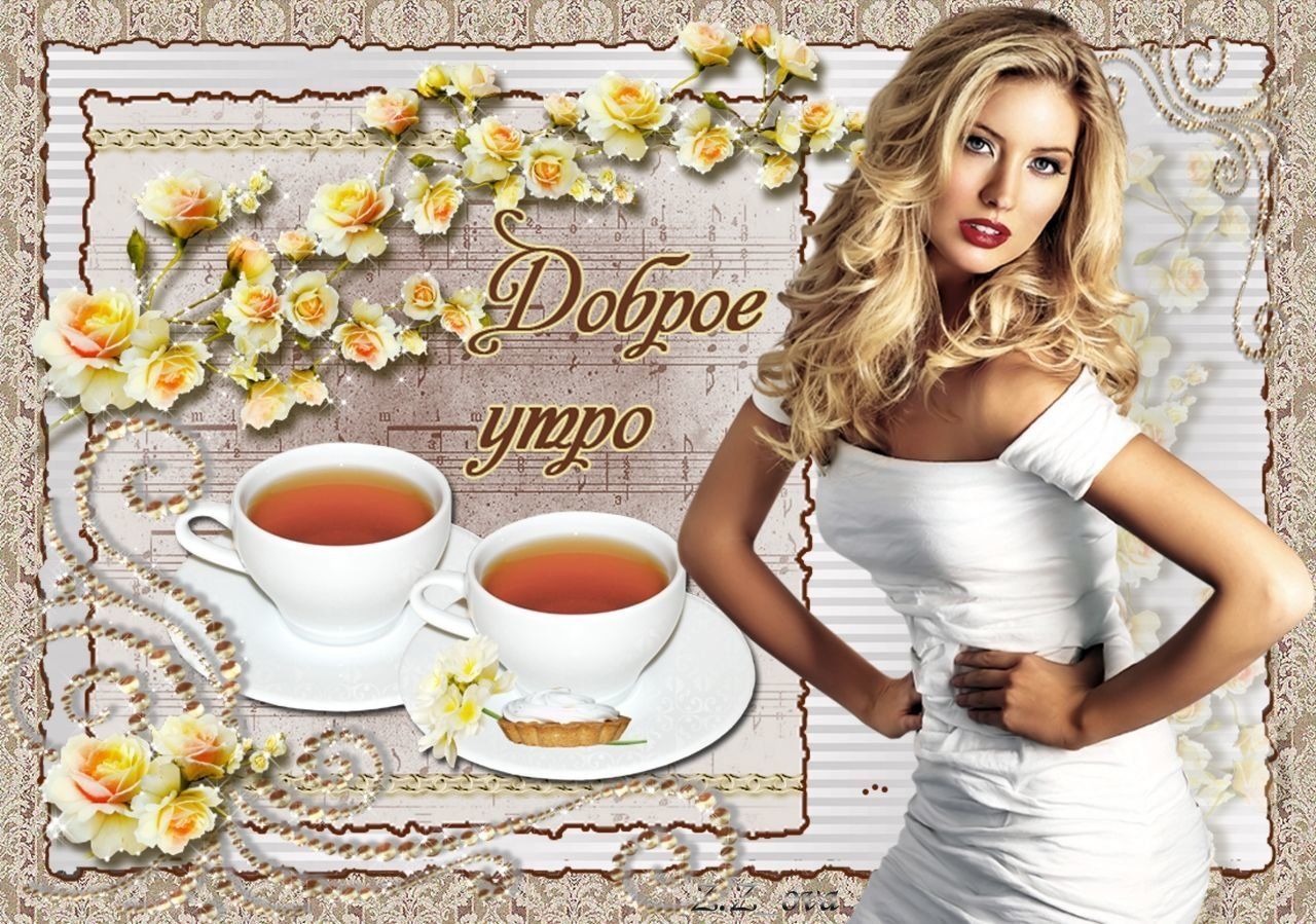 Открытка «С добрым утром»: Доброе утро: Красота, чай и нежные розы. Тэги: пожелание, позитивная, утро, женщина…
