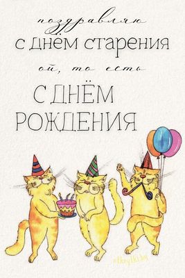 Открытка «С добрым утром»: С Днём Рождения, ой, то есть старения! Юмор котиков. Тэги: с днем рождения, кот, животное…