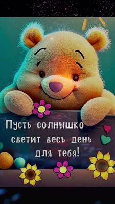 Открытка «С добрым утром»: С добрым утром! Пусть солнышко согреет твой день!. Тэги: Хорошего дня, Добрый день, С добр…