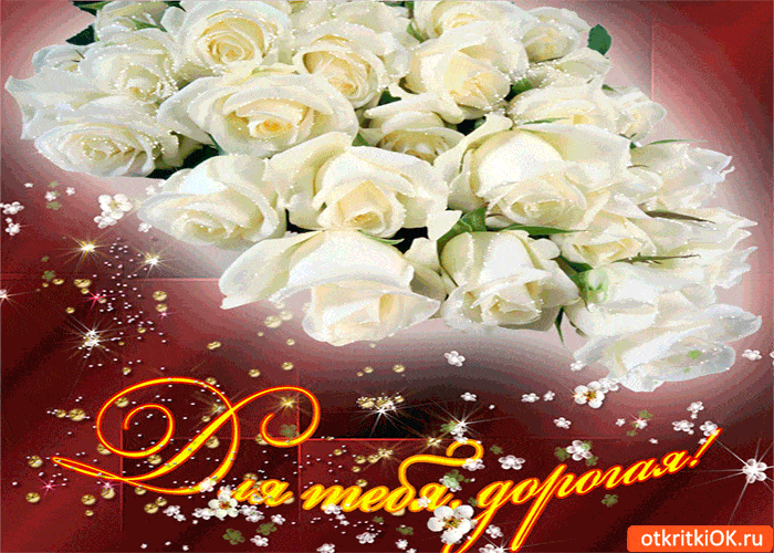 Открытка «С добрым утром»: Доброе утро, дорогая! Букет белых роз. Тэги: пожелание, позитивная, утро, подруга, женщина…