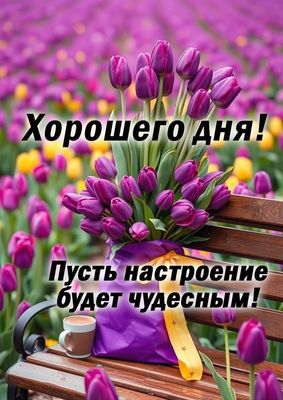 Открытка «Хорошего дня»: Нежные тюльпаны для чудесного дня!. Тэги: пожелание, позитивная, отличное настроение, красив…