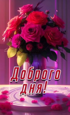 Открытка «Хорошего дня»: Букет ярких роз для доброго дня. Тэги: пожелание, позитивная, утро, красивая, цветок, нежная…