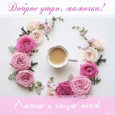 Открытка «С добрым утром»: Нежное утро для мамочки. Тэги: пожелание, позитивная, утро, женщина, красивая, кофе, цветок…