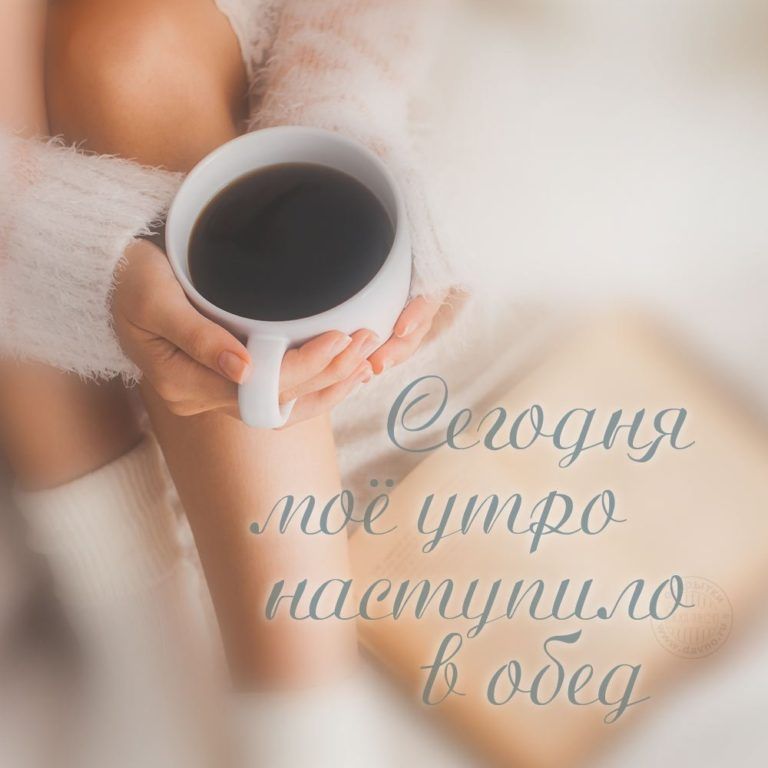 Открытка «С добрым утром»: Утро в обед: уютный кофе и хорошая книга. Тэги: Для поднятия настроения, С добрым утром…