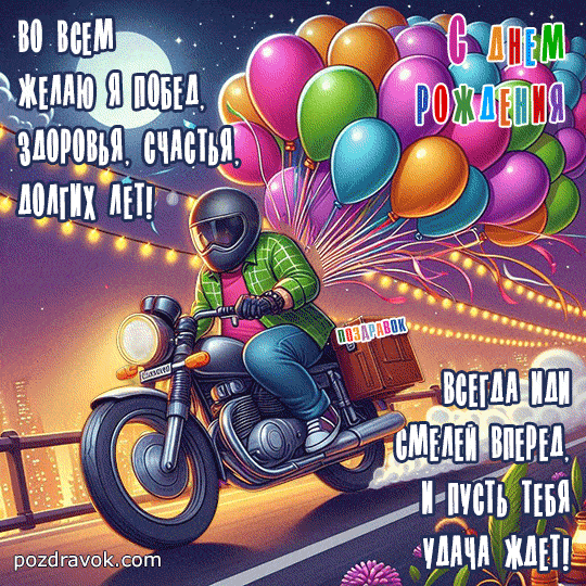 Открытка «Добрый день»: С Днем Рождения! Смело вперед на мотоцикле к мечтам!. Тэги: классный, Добрый день и добрые по…