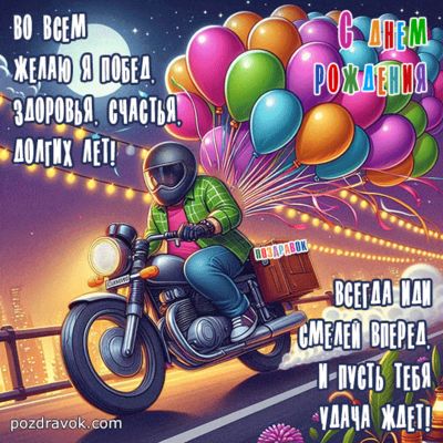 Открытка «Добрый день»: С Днем Рождения! Смело вперед на мотоцикле к мечтам!. Тэги: классный, Добрый день и добрые по…