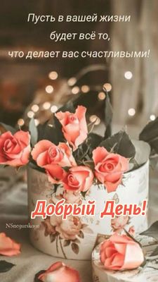 Открытка «Хорошего дня»: Добрый День! Пусть жизнь будет счастливой!. Тэги: пожелание, позитивная, отличное настроение…