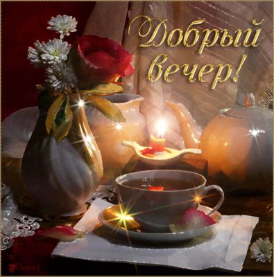 Открытка «Анимационный»: Добрый вечер: Тепло свечи и нежность роз. Тэги: Добрый вечер и пожелания, Доброго вечера и х…