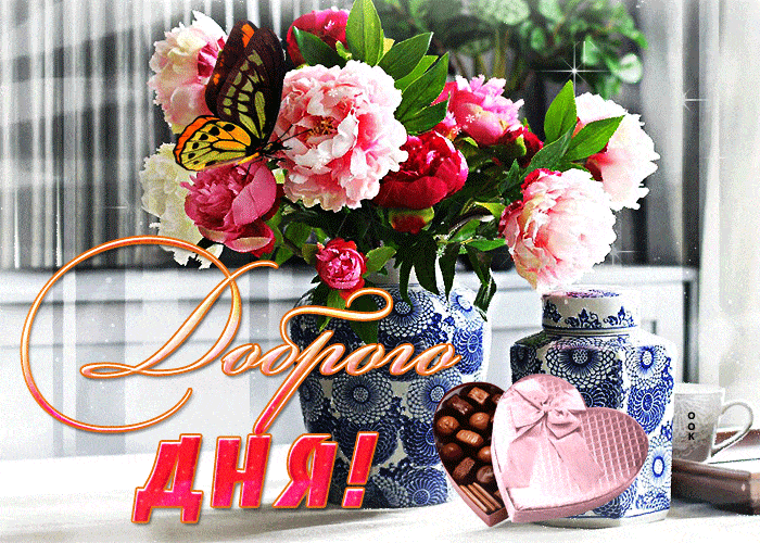 Открытка «Хорошего дня»: Доброго ДНЯ: пионы, бабочка и сладкий подарок. Тэги: пожелание, позитивная, любимому, красив…