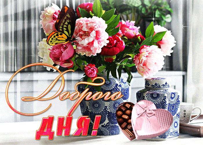 Открытка «Хорошего дня»: Доброго ДНЯ: пионы, бабочка и сладкий подарок. Тэги: пожелание, позитивная, любимому, красив…