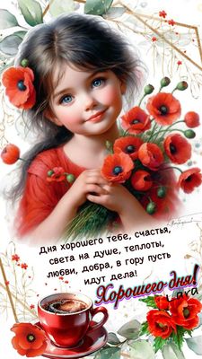 Открытка «Добрый день»: Милая девочка с маками для хорошего дня!. Тэги: Добрый день и добрые пожелания, Добрый день…