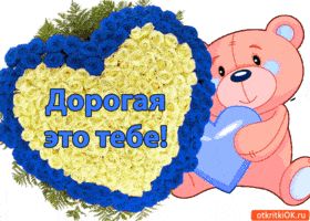 Открытка «С добрым утром»: Для Дорогой: Сердце из Роз и Милый Мишка. Тэги: пожелание, позитивная, утро, женщина…