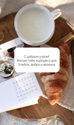 Открытка «С добрым утром»: Уютное утро: круассан и добрые пожелания. Тэги: Хорошего дня, С добрым утром и хорошего дн…