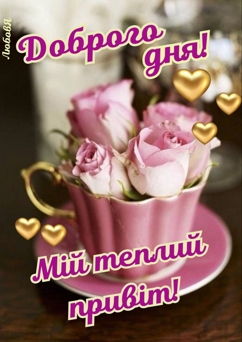 Открытка «Пожелание»: Теплый привет и нежные розы для доброго дня. Тэги: позитивная, отличное настроение, красивая…