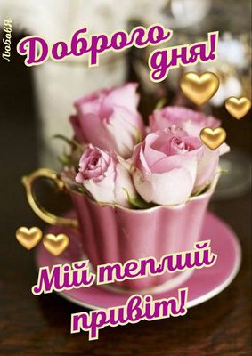 Открытка «Пожелание»: Теплый привет и нежные розы для доброго дня. Тэги: позитивная, отличное настроение, красивая…