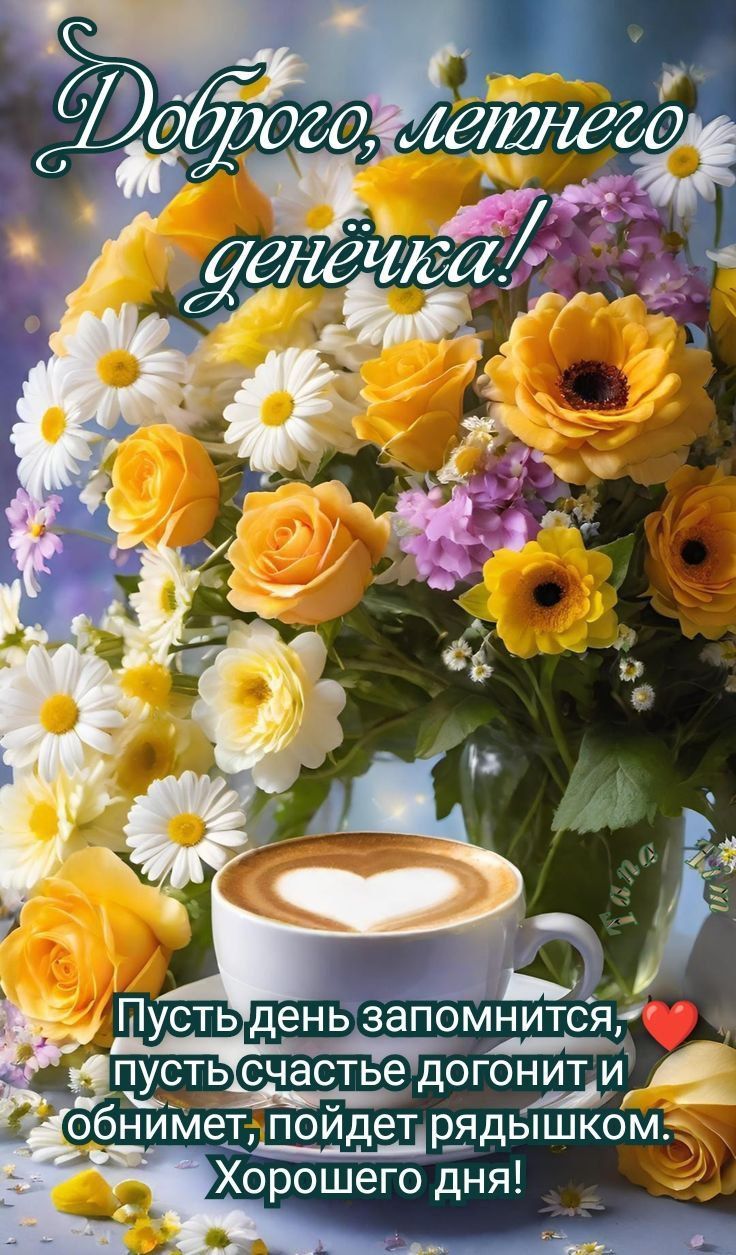 Открытка «Хорошего дня»: Доброго летнего денёчка с цветами и кофе!. Тэги: пожелание, позитивная, отличное настроение…