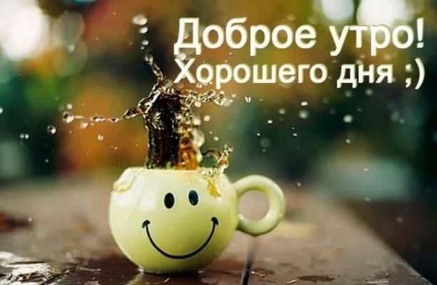Открытка «С добрым утром»: Доброе утро: Улыбка в кружке и заряд бодрости. Тэги: Хорошего дня, С добрым утром и хороше…