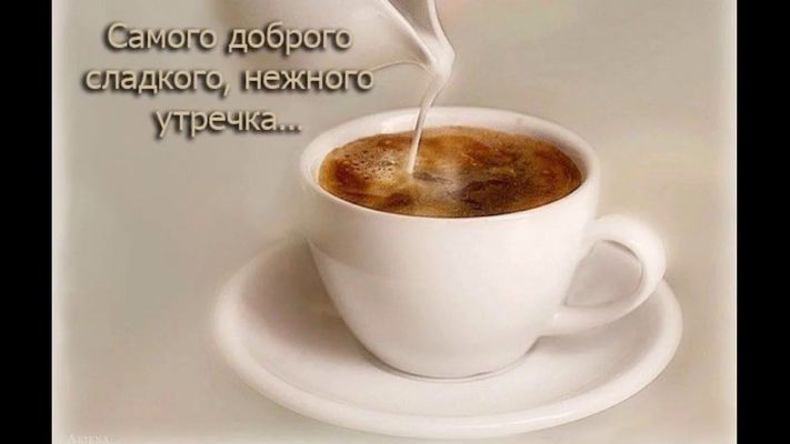 Открытка «С добрым утром»: Самого нежного утречка с чашкой ароматного кофе. Тэги: С добрым утром, для поднятия настро…