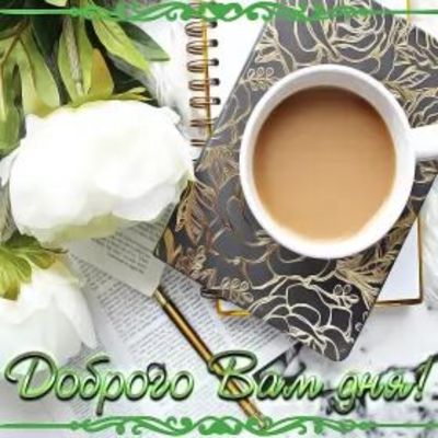 Открытка «Добрый день»: Уютный кофе и пионы: Доброго Вам дня!. Тэги: Добрый день и добрые пожелания, Добрый день…