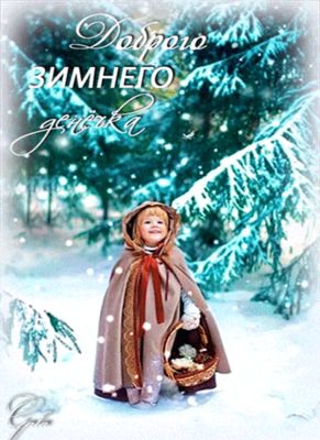 Открытка «Добрый день»: Доброго зимнего денёчка! Милая девочка в лесу. Тэги: Добрый день и добрые пожелания, Добрый д…